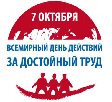 Заявление Всеобщей конфедерации профсоюзов в связи с проведением Всемирного дня действии за достойный труд