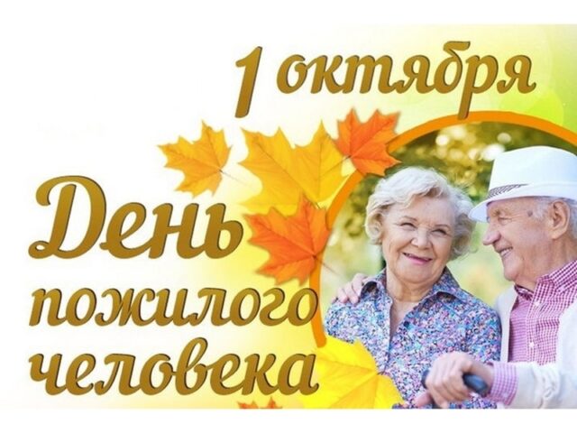 Поздравления с Днем пожилых людей