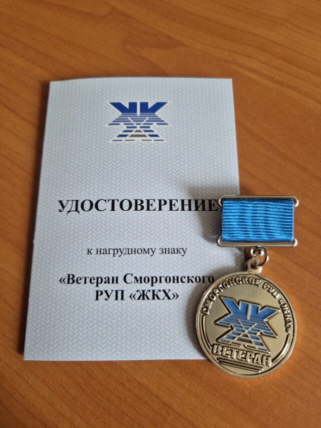 Ветеран предприятия — это наша гордость