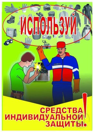День охраны труда