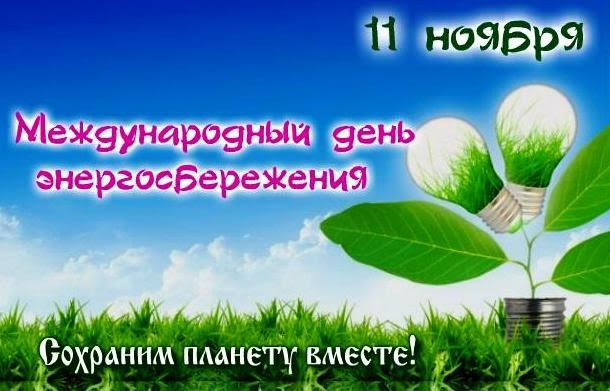 11 ноября — международный День энергосбережения