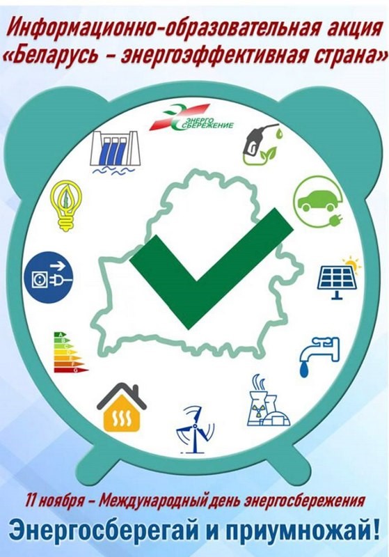 Республиканская информационно-образовательная акция «Беларусь – энергоэффективная страна»
