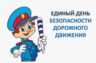 Единый День Безопасности Дорожного движения